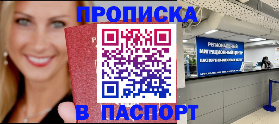 временная прописка в Мариинске
